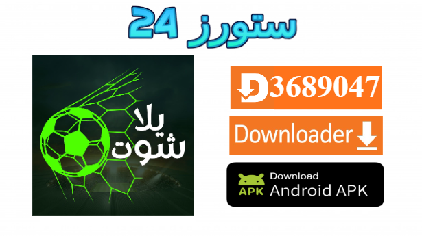 تحميل تطبيق Yshoots مع كود التفعيل 2025 للاندرويد وسمارت TV