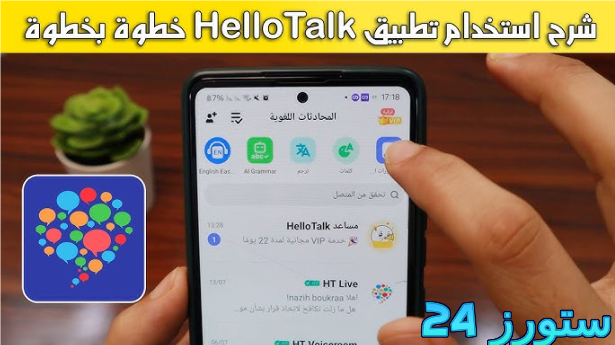 تحميل تطبيق hello talk مهكر 2025 لتعلم اللغات من الهاتف بسهولة