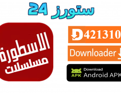 تحميل تطبيق الاسطورة مسلسلات رمضان 2025 للاندرويد وسمارت TV