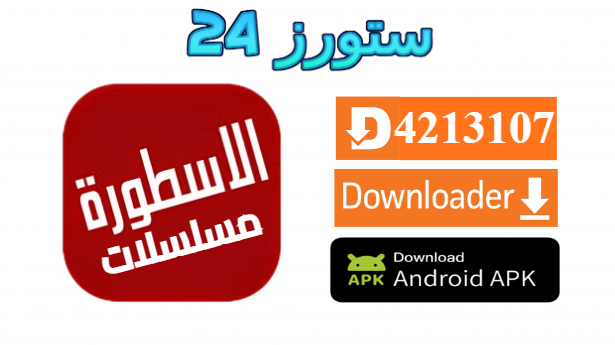 تحميل تطبيق الاسطورة مسلسلات رمضان 2025 للاندرويد وسمارت TV