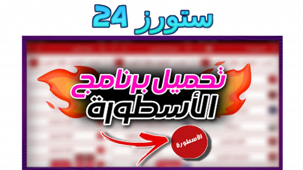تحميل تطبيق الاسطورة مهكر مسلسلات رمضان للاندرويد وسمارت TV