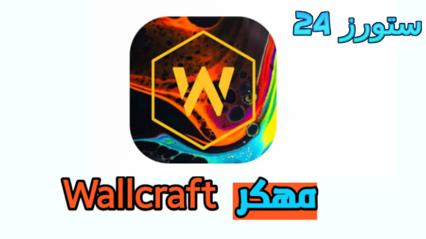 تحميل تطبيق الخلفيات Wallcraft مهكر 2025 للاندرويد اخر اصدار