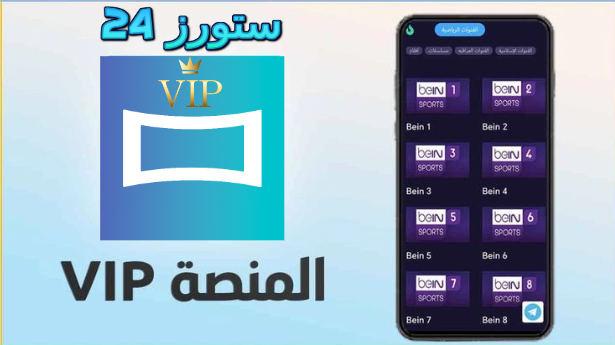 تحميل تطبيق المنصة مهكر للاندرويد وسمارت TV