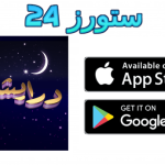 تحميل تطبيق درايش تحديات ومسابقات رمضان 2025 للاندرويد وللايفون