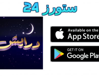 تحميل تطبيق درايش تحديات ومسابقات رمضان 2025 للاندرويد وللايفون