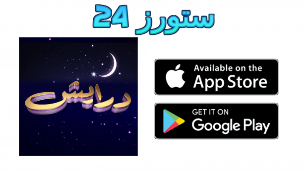 تحميل تطبيق درايش تحديات ومسابقات رمضان 2025 للاندرويد وللايفون