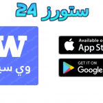 تحميل تطبيق وي سيما WE CIMA لمشاهدة الافلام والمسلسلات 2025