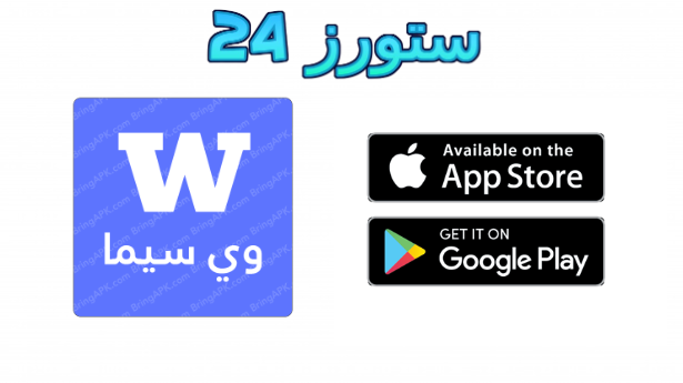 تحميل تطبيق وي سيما WE CIMA لمشاهدة الافلام والمسلسلات 2025