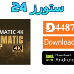تحميل تطبيق 4MATIC PRO مع 10 اكواد التفعيل 2025 للاندرويد وسمارت TV