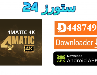 تحميل تطبيق 4MATIC PRO مع 10 اكواد التفعيل 2025 للاندرويد وسمارت TV