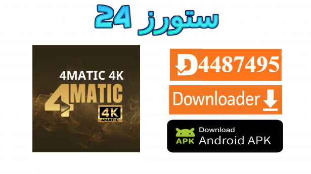 تحميل تطبيق 4MATIC PRO مع 10 اكواد التفعيل 2025 للاندرويد وسمارت TV