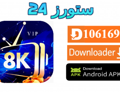 تحميل تطبيق 8K PLAYER VIP مع كود التفعيل 2025 للاندرويد وسمارت TV