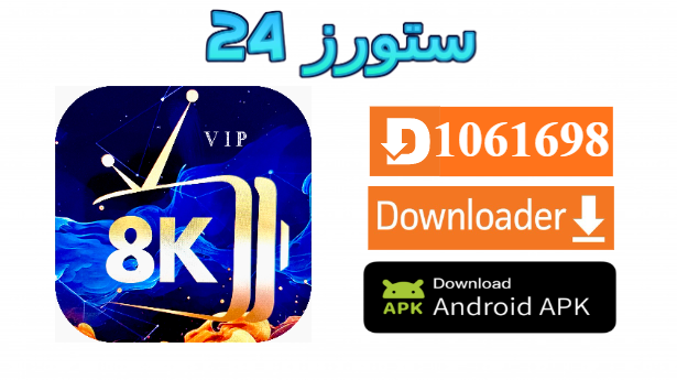 تحميل تطبيق 8K PLAYER VIP مع كود التفعيل 2025 للاندرويد وسمارت TV