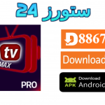 تحميل تطبيق AirMax Pro مع كود التفعيل 2025 للاندرويد وسمارت TV