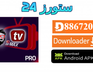 تحميل تطبيق AirMax Pro مع كود التفعيل 2025 للاندرويد وسمارت TV