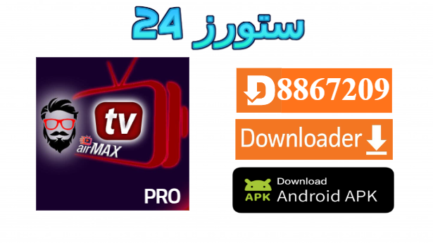 تحميل تطبيق AirMax Pro مع كود التفعيل 2025 للاندرويد وسمارت TV