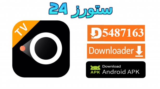 تحميل تطبيق BASULAPA TV لمشاهدة القنوات والمباريات 2025