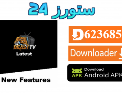 تحميل تطبيق BEAST TV مع كود التفعيل 2025 للاندرويد وسمارت TV