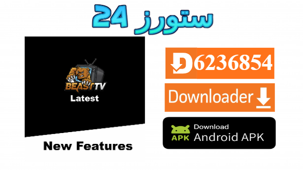 تحميل تطبيق BEAST TV مع كود التفعيل 2025 للاندرويد وسمارت TV
