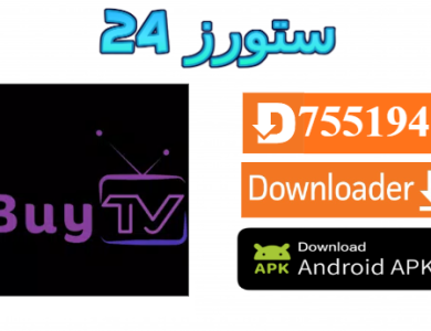 تحميل تطبيق BuyTV IBO مع كود التفعيل 2025 للاندرويد وسمارت TV