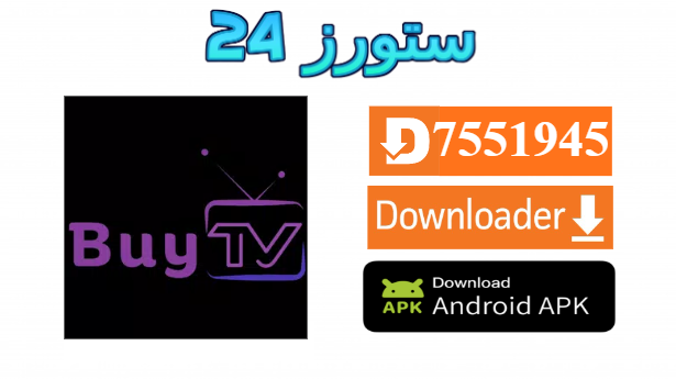 تحميل تطبيق BuyTV IBO مع كود التفعيل 2025 للاندرويد وسمارت TV