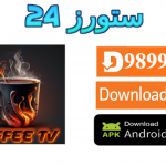 تحميل تطبيق COFFEE TV LIVE مفعل 2025 للاندرويد وسمارت TV