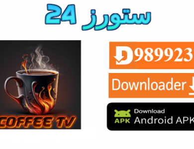 تحميل تطبيق COFFEE TV LIVE مفعل 2025 للاندرويد وسمارت TV