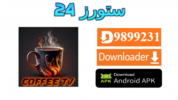 تحميل تطبيق COFFEE TV LIVE مفعل 2025 للاندرويد وسمارت TV
