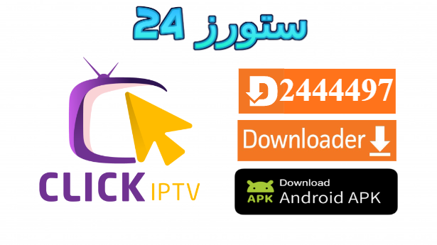تحميل تطبيق Click VIP مع كود التفعيل 2025 للاندرويد وسمارت TV
