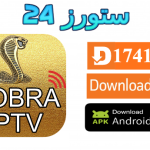 تحميل تطبيق كوبرا Cobra King مفعل 2025 للاندرويد وسمارت TV
