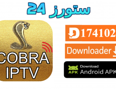 تحميل تطبيق كوبرا Cobra King مفعل 2025 للاندرويد وسمارت TV