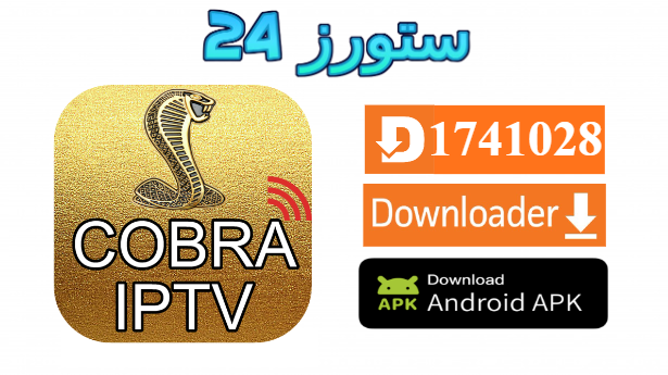 تحميل تطبيق كوبرا Cobra King مفعل 2025 للاندرويد وسمارت TV