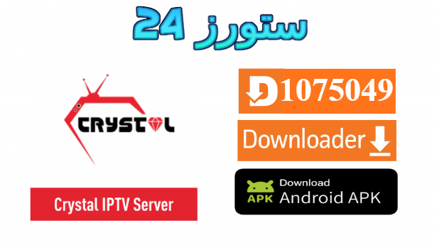 تحميل تطبيق Crystal Ott مفعل 2025 للاندرويد وسمارت TV