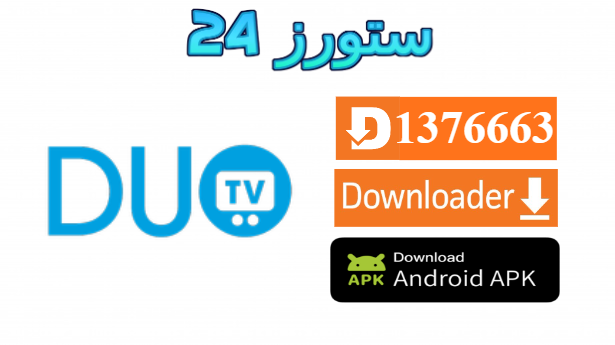 تطبيق DUO TV