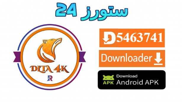 تحميل تطبيق Dlta 4K IPTV مع كود التفعيل 2025 للاندرويد وسمارت TV