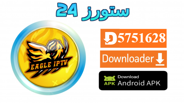 تحميل تطبيق EAGLE TV مع كود التفعيل 2025 للاندرويد وسمارت TV