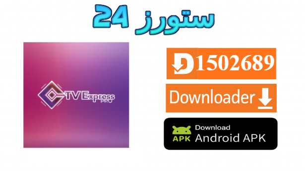 تحميل تطبيق Express TV مفعل 2025 للاندرويد وسمارت TV