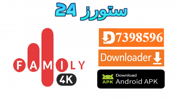 تطبيق FAMILY 4K IPTV