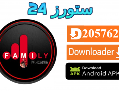 تحميل تطبيق Family Player Official مع كود التفعيل 2025 للاندرويد وسمارت TV