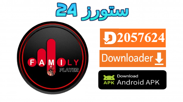 تحميل تطبيق Family Player Official مع كود التفعيل 2025 للاندرويد وسمارت TV