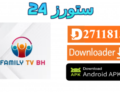 تحميل تطبيق Family TV BH مع كود التفعيل 2025 للاندرويد وسمارت TV
