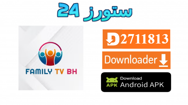 تحميل تطبيق Family TV BH مع كود التفعيل 2025 للاندرويد وسمارت TV