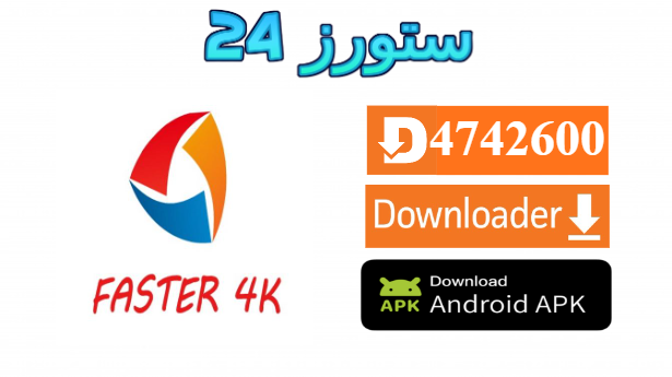 تحميل تطبيق Faster 4K مفعل 2025 للاندرويد وسمارت TV