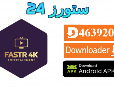 تحميل تطبيق Faster 4K مع كود التفعيل 2025 للاندرويد وسمارت TV