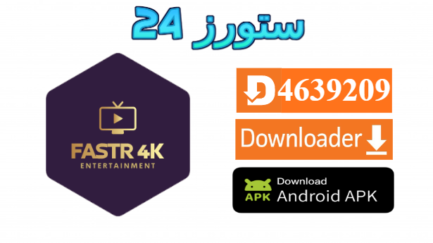 تحميل تطبيق Faster 4K مع كود التفعيل 2025 للاندرويد وسمارت TV