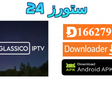 تحميل تطبيق GLASSICO IPTV مع كود التفعيل 2025 للاندرويد وسمارت TV