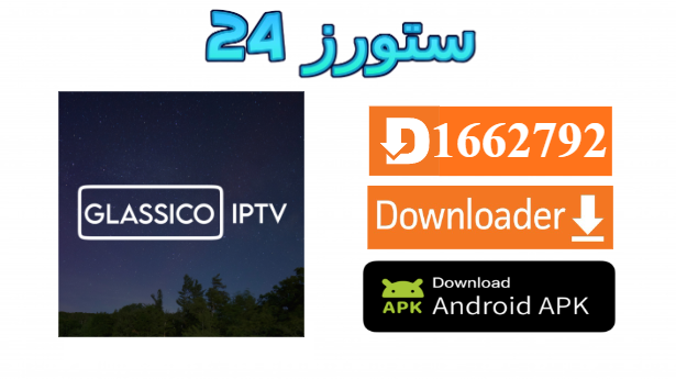 تحميل تطبيق GLASSICO IPTV مع كود التفعيل 2025 للاندرويد وسمارت TV