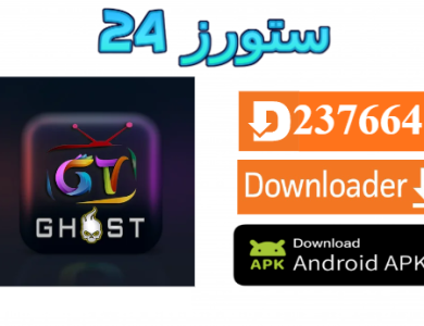 تحميل تطبيق Ghost Ultra مع كود التفعيل 2025 للاندرويد وسمارت TV