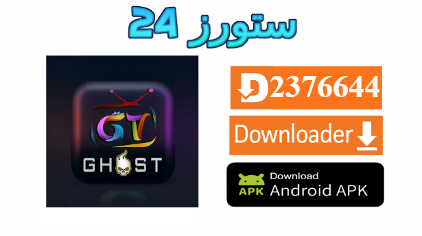 تحميل تطبيق Ghost Ultra مع كود التفعيل 2025 للاندرويد وسمارت TV