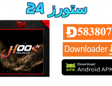 تحميل تطبيق HOOK TV مع كود التفعيل 2025 للاندرويد وسمارت TV